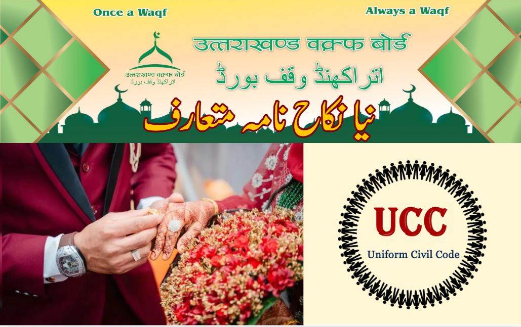 اتراکھنڈ وقف بورڈ نے یو سی سی کے تحت نیا نکاح نامہ متعارف کرایا
